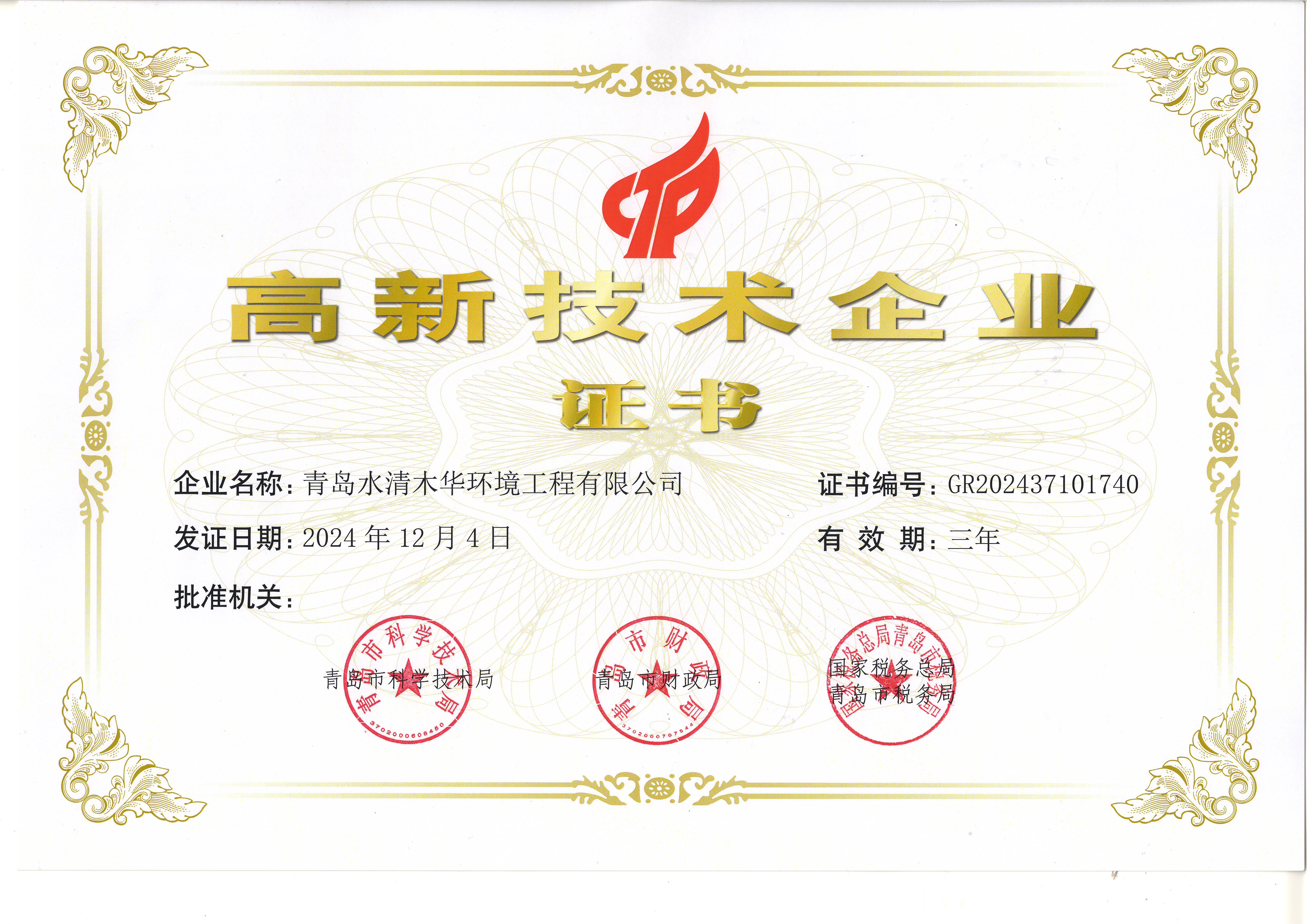高新技術(shù)企業(yè)認(rèn)定證書(shū)