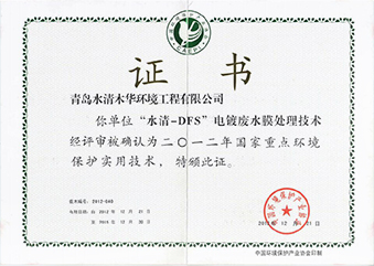 水清-DFS電鍍廢水膜處理技術(shù)證書(shū)